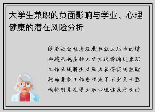 大学生兼职的负面影响与学业、心理健康的潜在风险分析