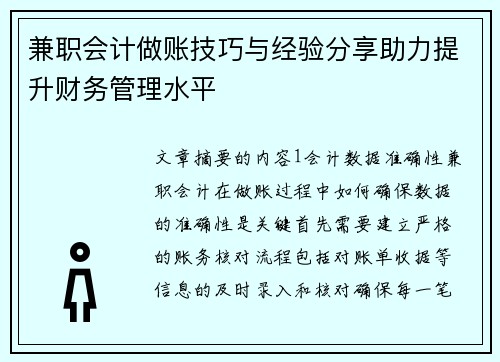 兼职会计做账技巧与经验分享助力提升财务管理水平
