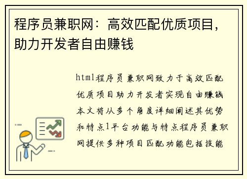 程序员兼职网：高效匹配优质项目，助力开发者自由赚钱