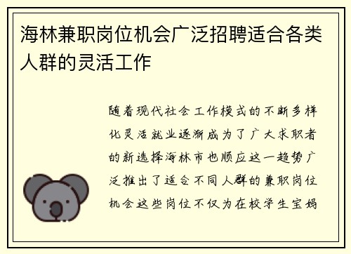 海林兼职岗位机会广泛招聘适合各类人群的灵活工作