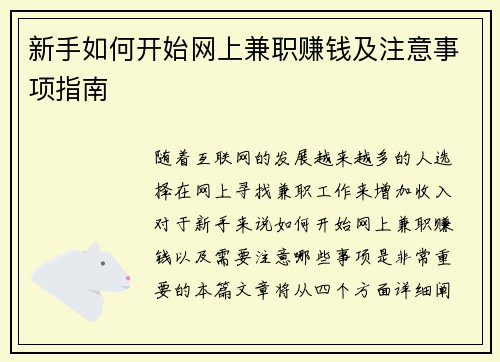 新手如何开始网上兼职赚钱及注意事项指南