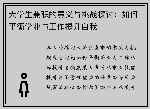 大学生兼职的意义与挑战探讨：如何平衡学业与工作提升自我