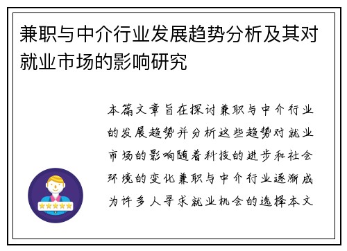 兼职与中介行业发展趋势分析及其对就业市场的影响研究