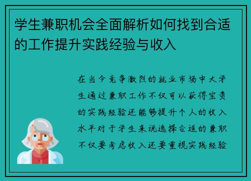 学生兼职机会全面解析如何找到合适的工作提升实践经验与收入