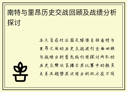 南特与里昂历史交战回顾及战绩分析探讨