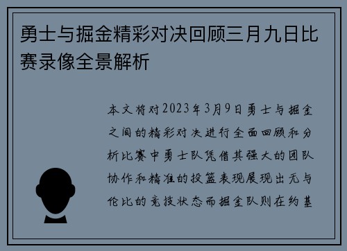 勇士与掘金精彩对决回顾三月九日比赛录像全景解析