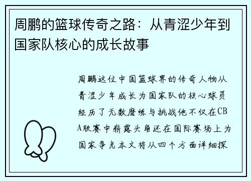 周鹏的篮球传奇之路：从青涩少年到国家队核心的成长故事
