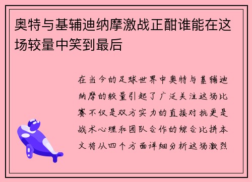 奥特与基辅迪纳摩激战正酣谁能在这场较量中笑到最后