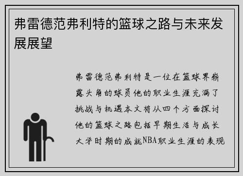 弗雷德范弗利特的篮球之路与未来发展展望