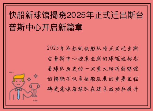 快船新球馆揭晓2025年正式迁出斯台普斯中心开启新篇章