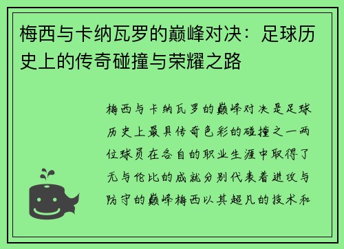 梅西与卡纳瓦罗的巅峰对决：足球历史上的传奇碰撞与荣耀之路