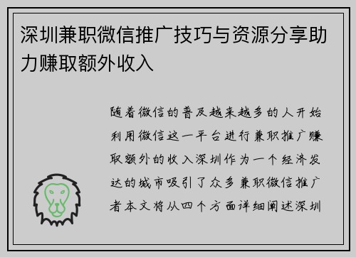 深圳兼职微信推广技巧与资源分享助力赚取额外收入