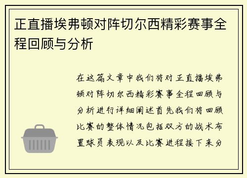 正直播埃弗顿对阵切尔西精彩赛事全程回顾与分析