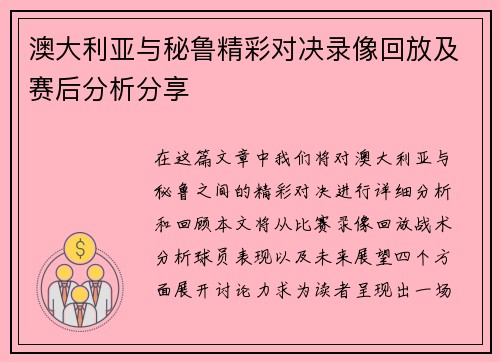 澳大利亚与秘鲁精彩对决录像回放及赛后分析分享