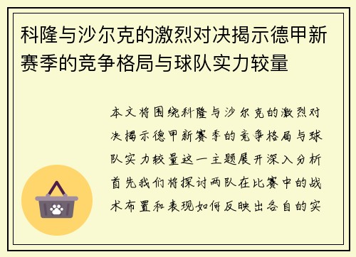 科隆与沙尔克的激烈对决揭示德甲新赛季的竞争格局与球队实力较量