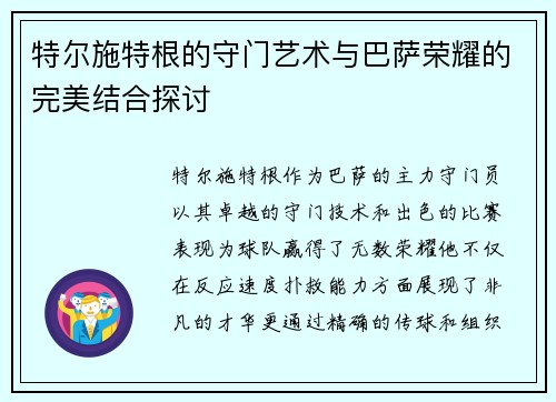 特尔施特根的守门艺术与巴萨荣耀的完美结合探讨