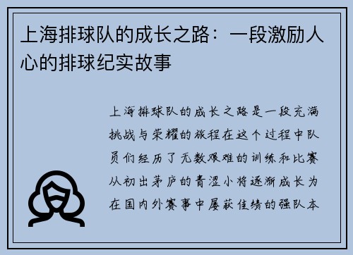 上海排球队的成长之路：一段激励人心的排球纪实故事