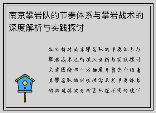 南京攀岩队的节奏体系与攀岩战术的深度解析与实践探讨