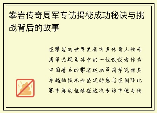 攀岩传奇周军专访揭秘成功秘诀与挑战背后的故事
