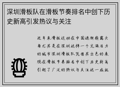 深圳滑板队在滑板节奏排名中创下历史新高引发热议与关注