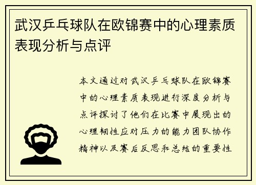 武汉乒乓球队在欧锦赛中的心理素质表现分析与点评