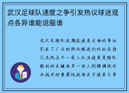 武汉足球队速度之争引发热议球迷观点各异谁能说服谁