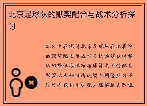 北京足球队的默契配合与战术分析探讨