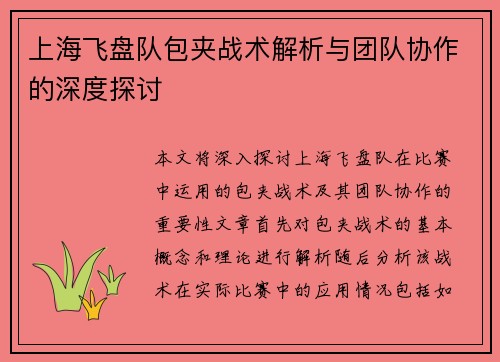 上海飞盘队包夹战术解析与团队协作的深度探讨