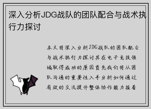 深入分析JDG战队的团队配合与战术执行力探讨