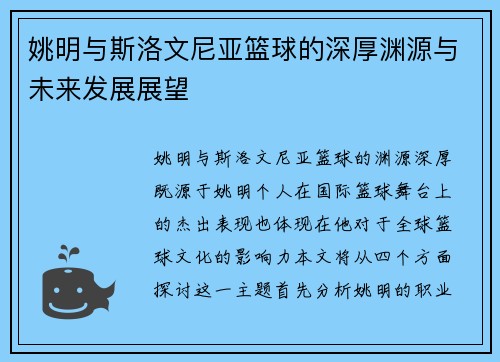 姚明与斯洛文尼亚篮球的深厚渊源与未来发展展望