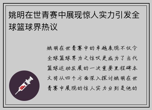 姚明在世青赛中展现惊人实力引发全球篮球界热议