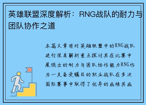 英雄联盟深度解析：RNG战队的耐力与团队协作之道