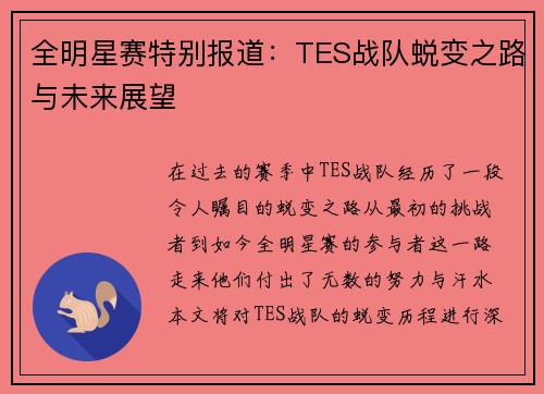 全明星赛特别报道：TES战队蜕变之路与未来展望