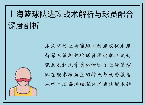上海篮球队进攻战术解析与球员配合深度剖析