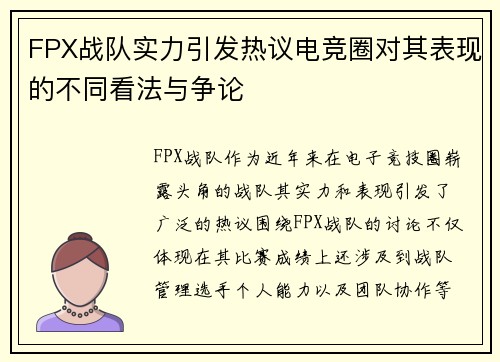 FPX战队实力引发热议电竞圈对其表现的不同看法与争论