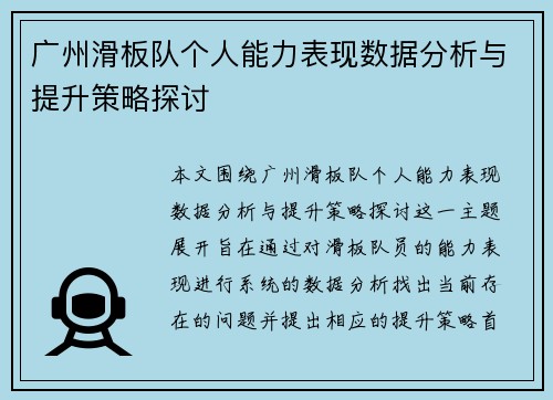 广州滑板队个人能力表现数据分析与提升策略探讨