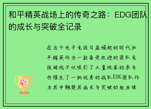 和平精英战场上的传奇之路：EDG团队的成长与突破全记录