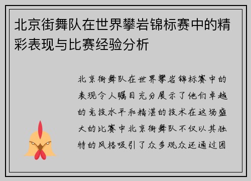 北京街舞队在世界攀岩锦标赛中的精彩表现与比赛经验分析