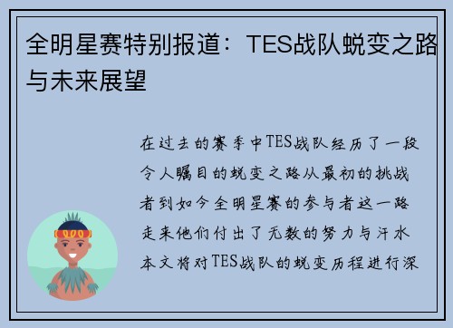 全明星赛特别报道：TES战队蜕变之路与未来展望