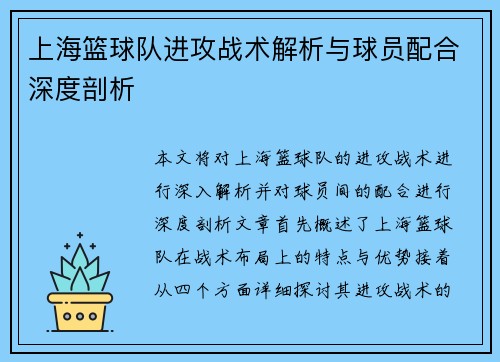 上海篮球队进攻战术解析与球员配合深度剖析
