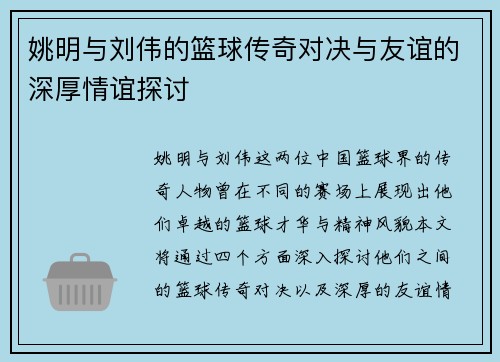 姚明与刘伟的篮球传奇对决与友谊的深厚情谊探讨