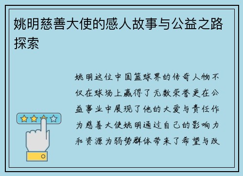 姚明慈善大使的感人故事与公益之路探索