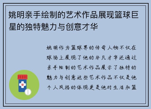 姚明亲手绘制的艺术作品展现篮球巨星的独特魅力与创意才华