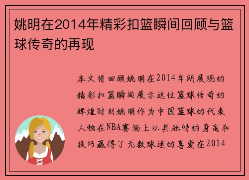 姚明在2014年精彩扣篮瞬间回顾与篮球传奇的再现