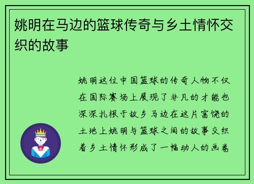姚明在马边的篮球传奇与乡土情怀交织的故事