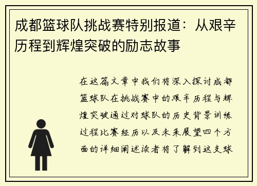 成都篮球队挑战赛特别报道：从艰辛历程到辉煌突破的励志故事