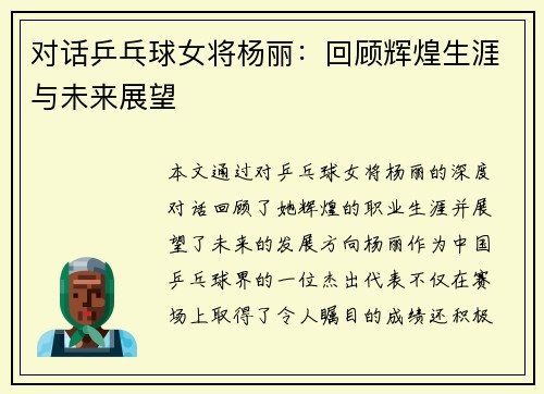 对话乒乓球女将杨丽：回顾辉煌生涯与未来展望