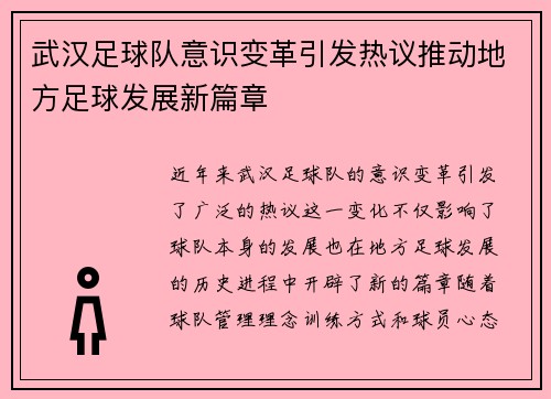 武汉足球队意识变革引发热议推动地方足球发展新篇章