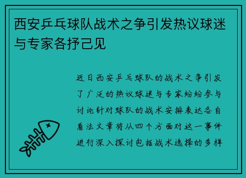 西安乒乓球队战术之争引发热议球迷与专家各抒己见