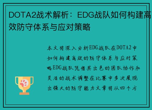 DOTA2战术解析：EDG战队如何构建高效防守体系与应对策略